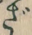 字ざ