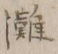 文字 灘