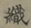文字織