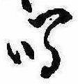 Đã định vị 鳴