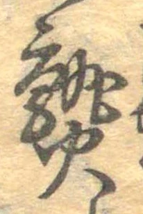 熟，已得其位
