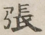 已定位張
