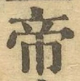 Character 帝