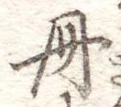 已定位冊
