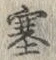文字塞