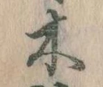 已定位木