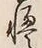“高”字