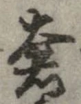 㐌定位奢