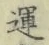 字運
