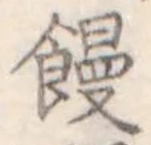 位置定マレル饅