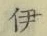 「伊」字