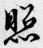 已定位照