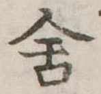位置定マレル舎