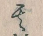 位置定マレル其