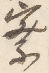 察の位置