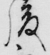 「被」字