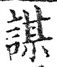 文字謀