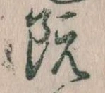 已定位既