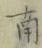 𡨸南