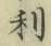 𡨸利