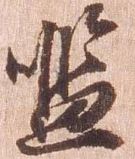 Đã định vị 濫