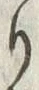 文字取