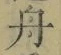 文字舟