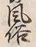 文字 俗