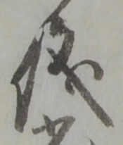 文字 儀