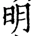 字明
