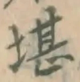 字堪