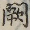 Đã định vị 闕