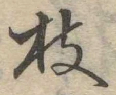 枝，已得其位