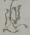 文字悲