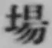 Character 場