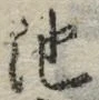 Character 池