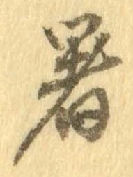 㐌定位箸