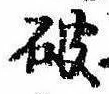 破の位置