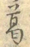 葛，已得其位