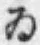 「ゐ」字