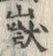 글자 獣