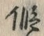 字仮