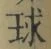 字球