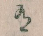 Đã định vị 有