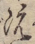 已定位既