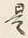 𡨸是