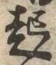 已定位起