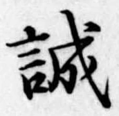 誠の位置