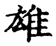 글자 雄
