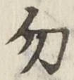 字勿